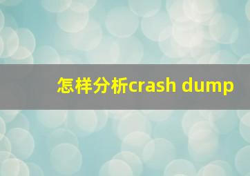 怎样分析crash dump