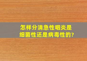 怎样分清急性咽炎是细菌性还是病毒性的?