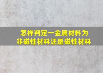 怎样判定一金属材料为非磁性材料还是磁性材料