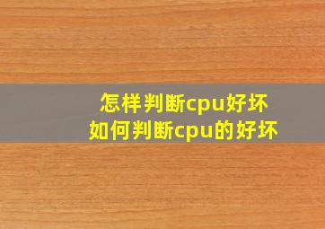 怎样判断cpu好坏如何判断cpu的好坏