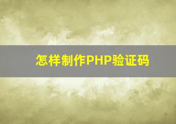 怎样制作PHP验证码