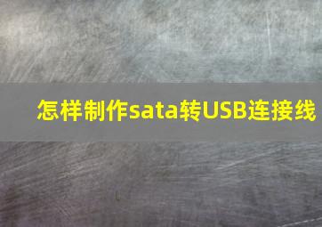 怎样制作sata转USB连接线