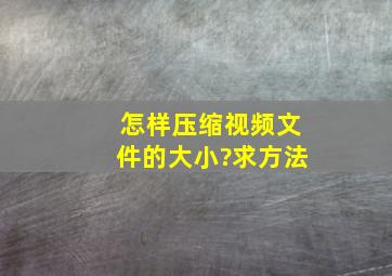 怎样压缩视频文件的大小?求方法