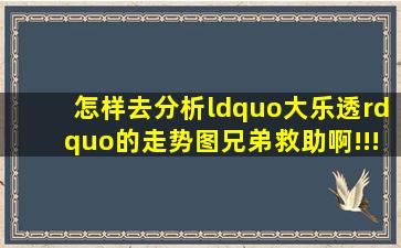 怎样去分析“大乐透”的走势图,兄弟,救助啊!!!!!