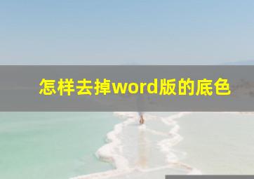 怎样去掉word版的底色