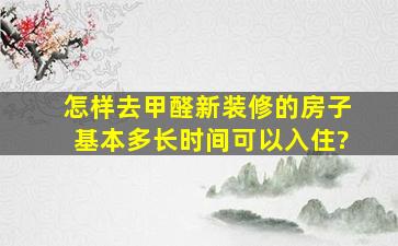 怎样去甲醛,新装修的房子基本多长时间可以入住?