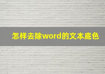 怎样去除word的文本底色