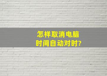 怎样取消电脑时间自动对时?