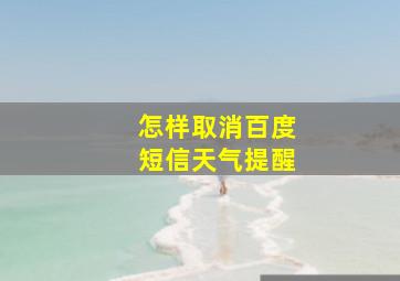 怎样取消百度短信天气提醒