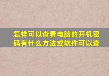 怎样可以查看电脑的开机密码有什么方法或软件可以查