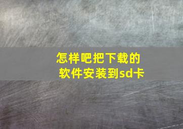 怎样吧把下载的软件安装到sd卡