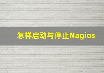 怎样启动与停止Nagios