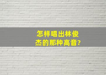 怎样唱出林俊杰的那种高音?