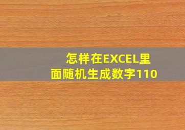 怎样在EXCEL里面随机生成数字110