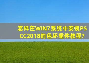 怎样在WIN7系统中安装PSCC2018的色环插件教程?