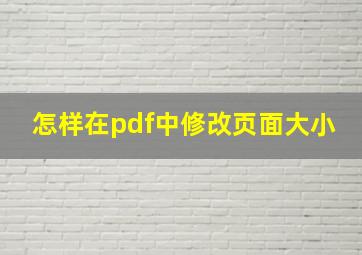 怎样在pdf中修改页面大小