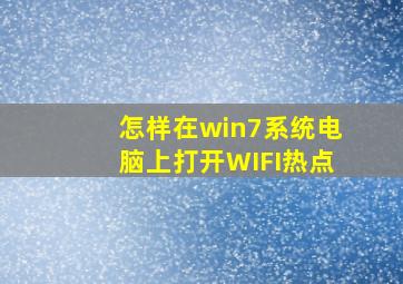 怎样在win7系统电脑上打开WIFI热点