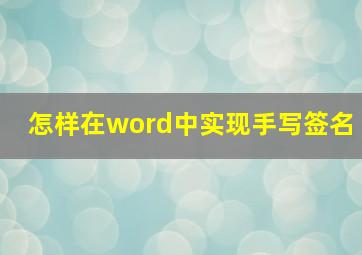 怎样在word中实现手写签名