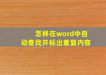 怎样在word中自动查找并标出重复内容