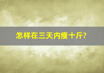 怎样在三天内瘦十斤?