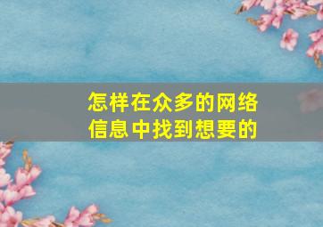 怎样在众多的网络信息中找到想要的