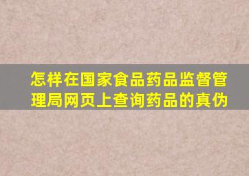 怎样在国家食品药品监督管理局网页上查询药品的真伪(