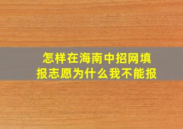 怎样在海南中招网填报志愿,为什么我不能报