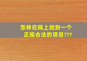 怎样在网上找到一个正规合法的项目???