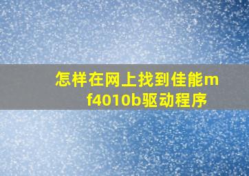 怎样在网上找到佳能mf4010b驱动程序