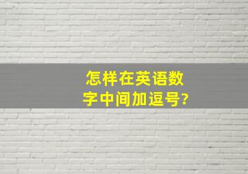 怎样在英语数字中间加逗号?