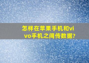 怎样在苹果手机和vivo手机之间传数据?