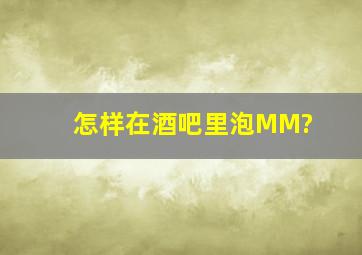 怎样在酒吧里泡MM?