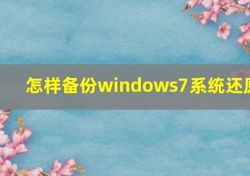 怎样备份windows7系统还原