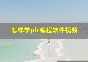 怎样学plc编程软件视频