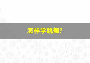 怎样学跳舞?