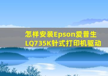 怎样安装Epson爱普生 LQ735K针式打印机驱动