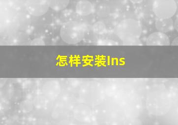 怎样安装Ins