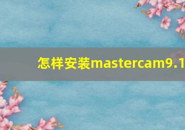 怎样安装mastercam9.1
