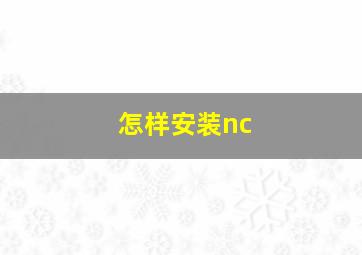 怎样安装nc