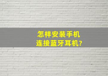 怎样安装手机连接蓝牙耳机?