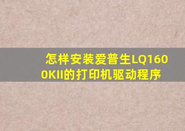 怎样安装爱普生LQ1600KII的打印机驱动程序