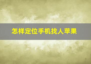 怎样定位手机找人苹果