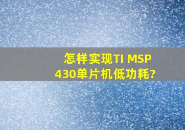 怎样实现TI MSP430单片机低功耗?