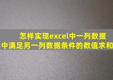 怎样实现excel中一列数据中满足另一列数据条件的数值求和