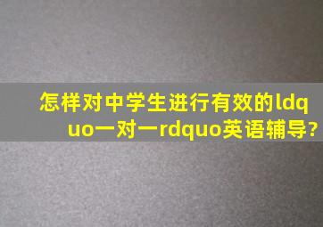 怎样对中学生进行有效的“一对一”英语辅导?