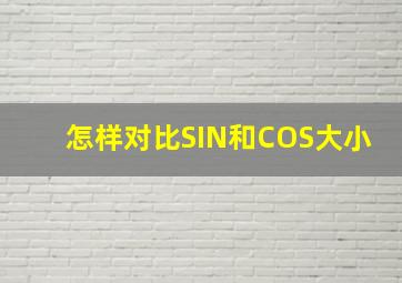 怎样对比SIN和COS大小