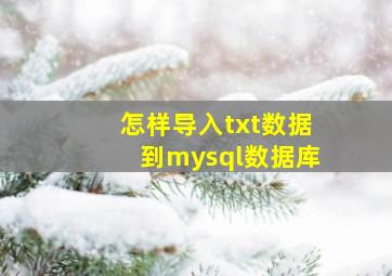 怎样导入txt数据到mysql数据库