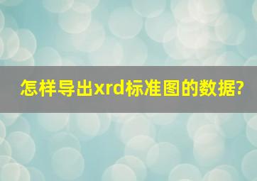 怎样导出xrd标准图的数据?