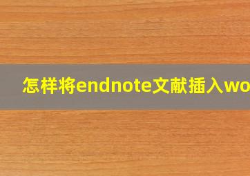 怎样将endnote文献插入word?