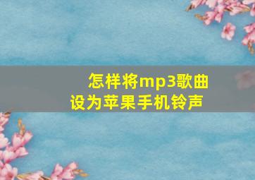 怎样将mp3歌曲设为苹果手机铃声